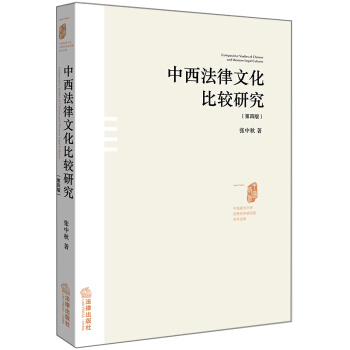 中西法律文化比較研究(第四版) pdf epub mobi 電子書 下載
