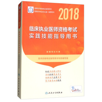 人卫版2018年国家医师资格考试指定教材用书·临床执业医师资格考试：实践技能指导用书（附赠考试大纲） pdf epub mobi 电子书 下载