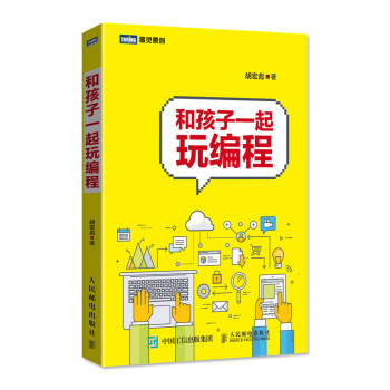 和孩子一起玩编程 pdf epub mobi 电子书 下载