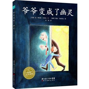 海豚繪本花園：爺爺變成瞭幽靈（平）（新版） [3-6歲] pdf epub mobi 電子書 下載