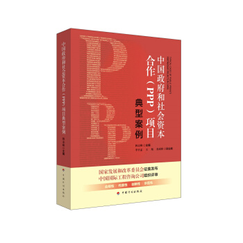 中国政府和社会资本合作(PPP)项目典型案例