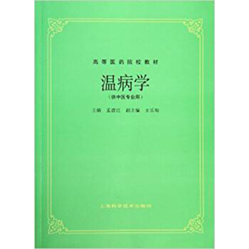 温病学 pdf epub mobi 电子书 下载