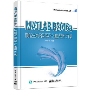 MATLAB R2016a神經網絡設計應用27例