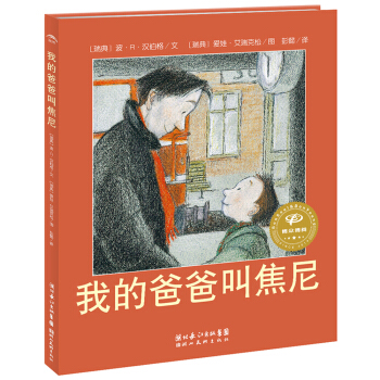 海豚繪本花園：我的爸爸叫焦尼（平）（新版） [3-6歲] pdf epub mobi 電子書 下載