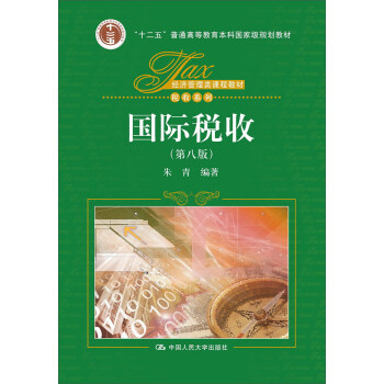 國際稅收(第八版)(經濟管理類課程教材·稅收係列)