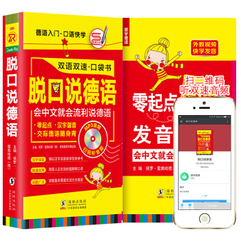 【扫码听音频】脱口说德语口袋书 零起点德语随身带 德语入门口语快学 流利说德语
