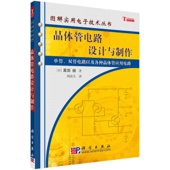 晶體管電路設計與製作 pdf epub mobi 電子書 下載