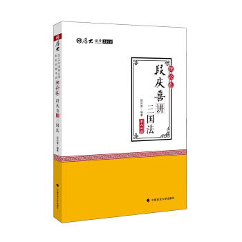 厚大讲义·2018司法考试国家法律职业资格考试·理论卷：段庆喜讲三国法 pdf epub mobi 电子书 下载