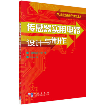 傳感器實用電路設計與製作