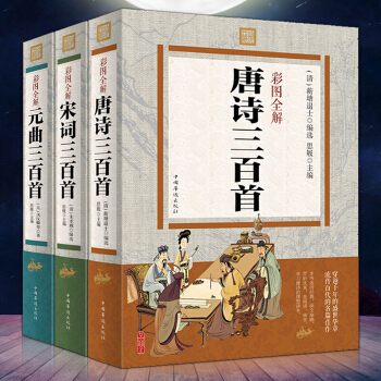 唐詩宋詞元麯三百首鑒賞辭典彩圖全解唐詩三百首全解詮注全譯全集中國詩詞大會推薦古詩詞鑒賞大全 pdf epub mobi 電子書 下載