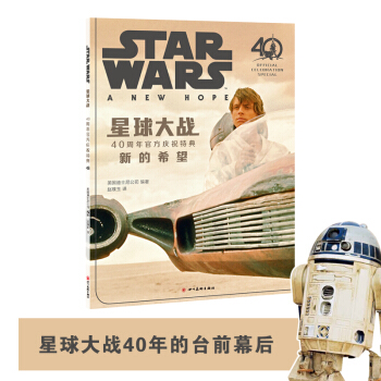星球大戰:40周年官方慶祝特典(盧剋 萊婭 維達 天行者 死星 新的希望 STARWARS)