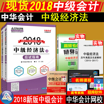 中华会计网校梦想成真2018中级会计教材辅导书中级经济法应试指南中级会计职称考试用书搭配东奥轻松过关 pdf epub mobi 电子书 下载