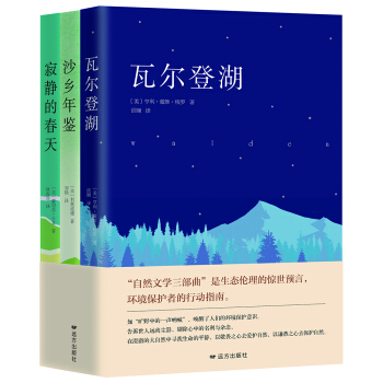 自然文学三部曲：瓦尔登湖 + 寂静的春天 +沙乡年鉴 pdf epub mobi 电子书 下载