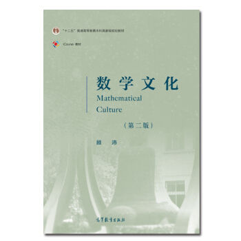 数学文化（第二版） [Mathematical Culture] pdf epub mobi 电子书 下载