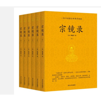 宗鏡錄(全六冊)一部書讀懂全部佛學精要[宋]釋延壽/著 曆代*僧推崇倍至的 pdf epub mobi 電子書 下載