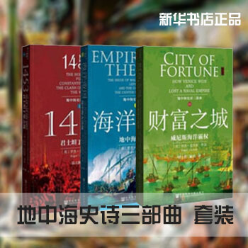 現貨 地中海史詩三部麯套裝3本 海洋帝國+1453+財富之城 甲骨文係列叢書 pdf epub mobi 電子書 下載