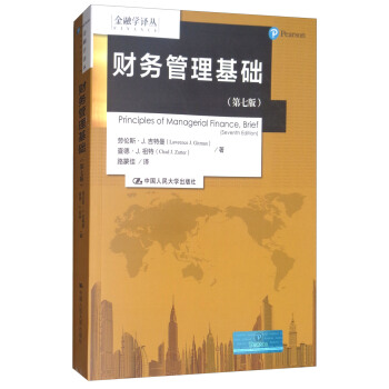 財務管理基礎（第七版）/金融學譯叢 [Principles of Managerial Finance,Brief（Seventh Edition）] pdf epub mobi 電子書 下載