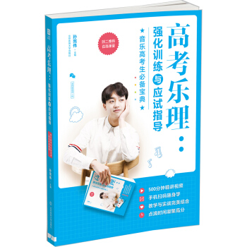 高考乐理：强化训练与应试指导（二维码在线课堂） pdf epub mobi 电子书 下载