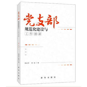 黨支部規範化建設與工作創新