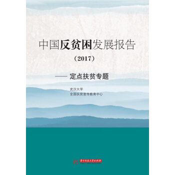 中國反貧睏發展報告2017——定點扶貧專題 pdf epub mobi 電子書 下載