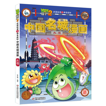 植物大戰僵屍2武器秘密之神奇探知中國名城漫畫·太原 新版 [7-14歲] pdf epub mobi 電子書 下載