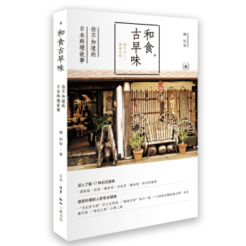 和食古早味：你不知道的日本料理故事 pdf epub mobi 电子书 下载