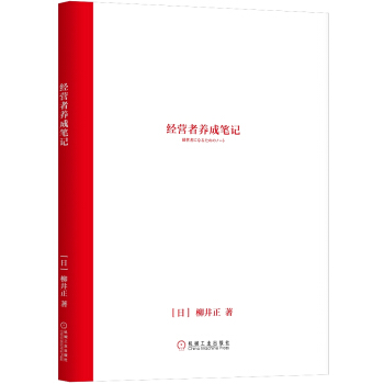 經營者養成筆記 pdf epub mobi 電子書 下載