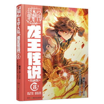 斗罗大陆3 龙王传说漫画单行本8 pdf epub mobi 电子书 下载
