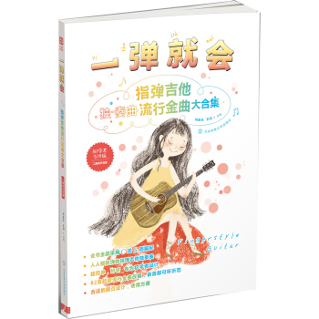 一彈就會 指彈吉他流行金麯大閤集(二維碼示範版)