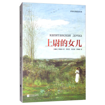 世界名著必读经典：上尉的女儿 pdf epub mobi 电子书 下载