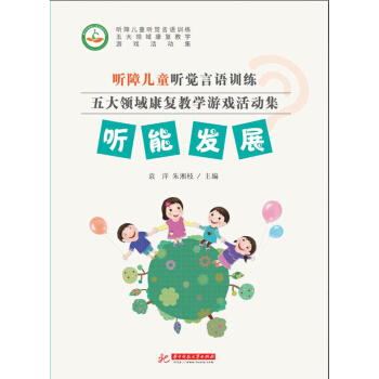 聽障兒童聽覺言語訓練五大領域康復教學遊戲活動集——聽能發展