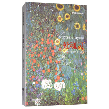 世界名著必读经典：死魂灵 pdf epub mobi 电子书 下载