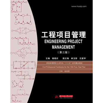 工程项目管理（第三版） pdf epub mobi 电子书 下载