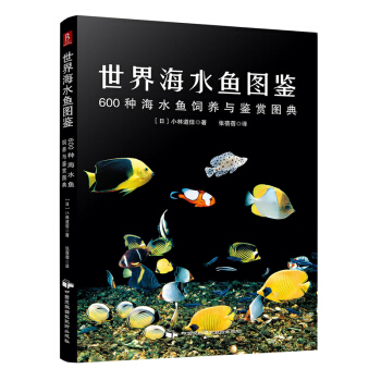 世界海水魚圖鑒：600種海水魚飼養與鑒賞圖典 pdf epub mobi 電子書 下載