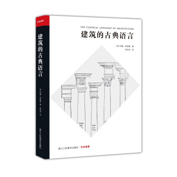 藝術世界：建築的古典語言 pdf epub mobi 電子書 下載