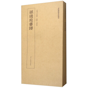 近距离临摹碑帖丛刊：孙过庭书谱 pdf epub mobi 电子书 下载