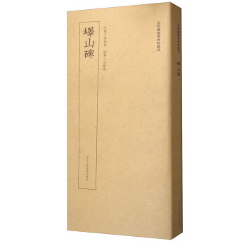 近距离临摹碑帖丛刊：峄山碑 pdf epub mobi 电子书 下载