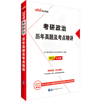 中公版·2019考研政治：历年真题及考点精讲 pdf epub mobi 电子书 下载