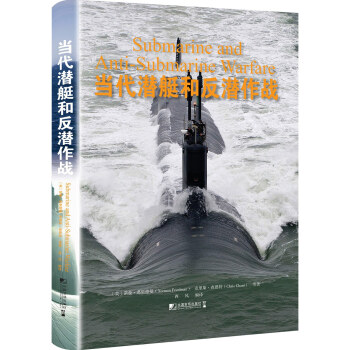 当代潜艇和反潜作战 [Submarine and Anti-Submarine Warfare] pdf epub mobi 电子书 下载