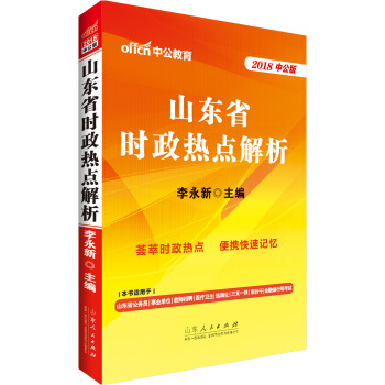 中公版·2018山東省時政熱點解析 pdf epub mobi 電子書 下載