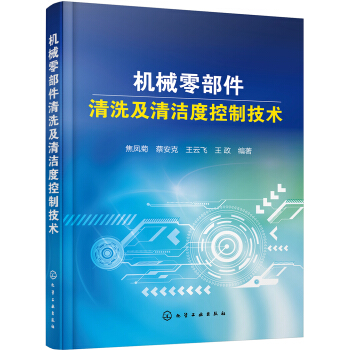 机械零部件清洗及清洁度控制技术 pdf epub mobi 电子书 下载