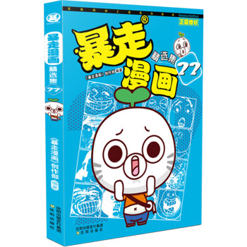 暴走漫画精选集22 pdf epub mobi 电子书 下载