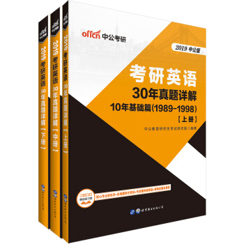 中公版·2019考研英语：30年真题详解 pdf epub mobi 电子书 下载