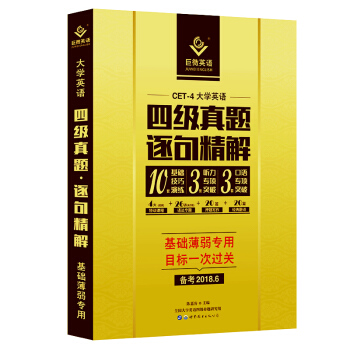 巨微英语四级2018年6月版 大学英语四级真题·逐句精解 CET4 基础薄弱者专用2018.6