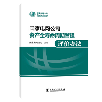 國傢電網公司資産全壽命周期管理評價辦法