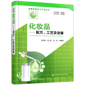 新編實用化工産品叢書--化妝品——配方、工藝及設備