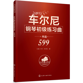 車爾尼鋼琴初級練習麯 作品599 pdf epub mobi 電子書 下載