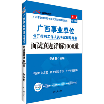 中公版·2018廣西事業單位公開招聘工作人員考試輔導用書：麵試真題詳解1000道 pdf epub mobi 電子書 下載