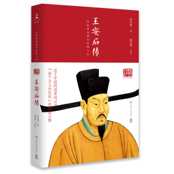 20世纪五大传记:王安石传(图文典藏版)