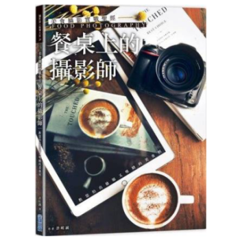 港颱原版 美食攝影實戰聖經:餐桌上的攝影師 pdf epub mobi 電子書 下載